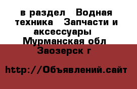  в раздел : Водная техника » Запчасти и аксессуары . Мурманская обл.,Заозерск г.